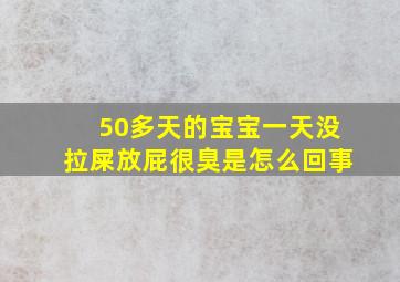 50多天的宝宝一天没拉屎放屁很臭是怎么回事