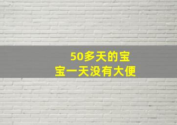 50多天的宝宝一天没有大便