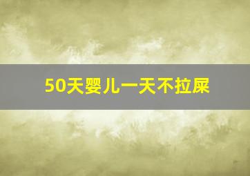 50天婴儿一天不拉屎