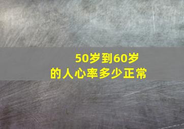 50岁到60岁的人心率多少正常