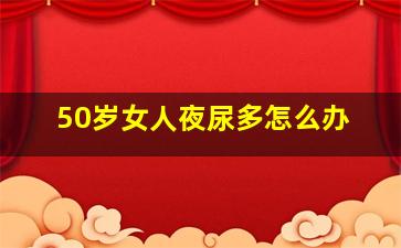 50岁女人夜尿多怎么办