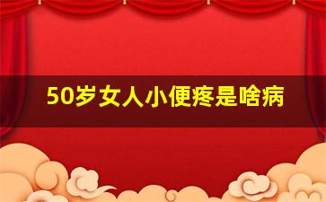 50岁女人小便疼是啥病