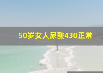 50岁女人尿酸430正常