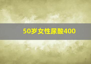 50岁女性尿酸400