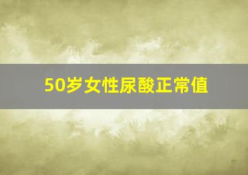 50岁女性尿酸正常值