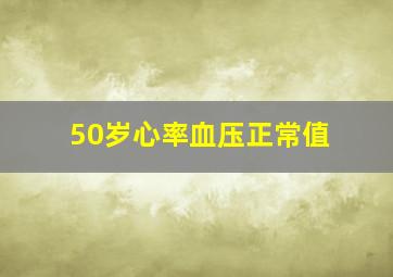 50岁心率血压正常值