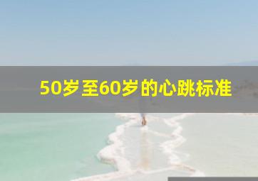 50岁至60岁的心跳标准