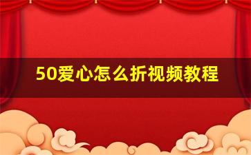 50爱心怎么折视频教程