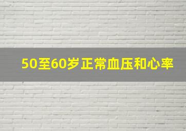 50至60岁正常血压和心率