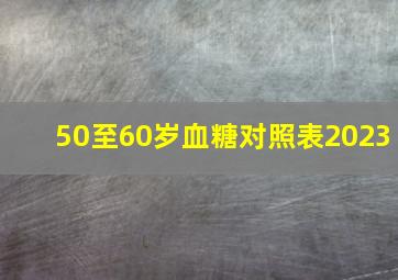 50至60岁血糖对照表2023