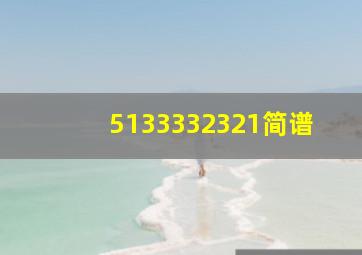 5133332321简谱