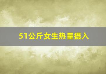 51公斤女生热量摄入