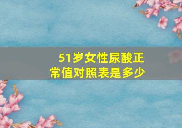 51岁女性尿酸正常值对照表是多少