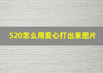 520怎么用爱心打出来图片