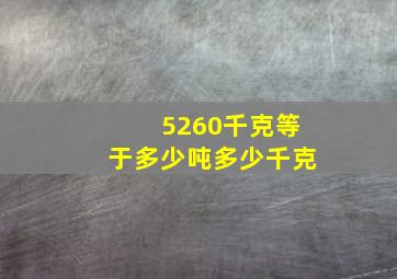 5260千克等于多少吨多少千克