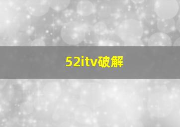 52itv破解