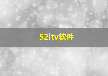 52itv软件