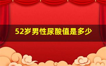 52岁男性尿酸值是多少