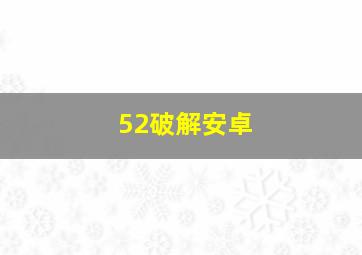 52破解安卓