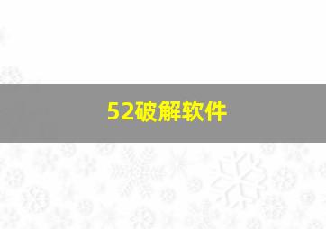 52破解软件