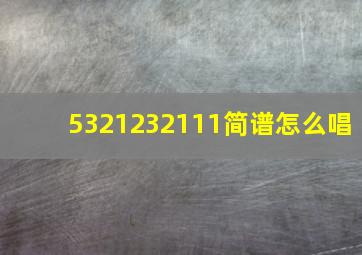 5321232111简谱怎么唱