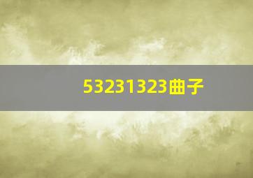 53231323曲子