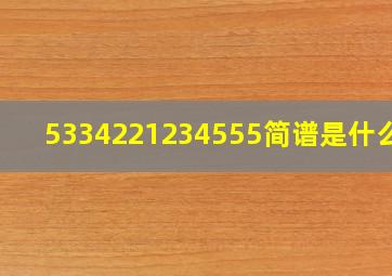 5334221234555简谱是什么歌