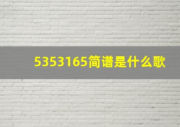 5353165简谱是什么歌