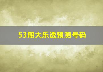 53期大乐透预测号码