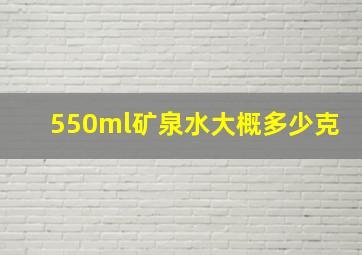 550ml矿泉水大概多少克