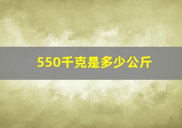 550千克是多少公斤