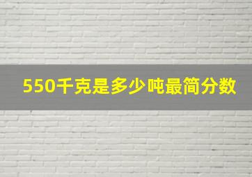 550千克是多少吨最简分数