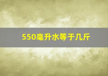 550毫升水等于几斤