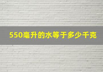 550毫升的水等于多少千克