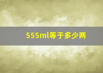 555ml等于多少两