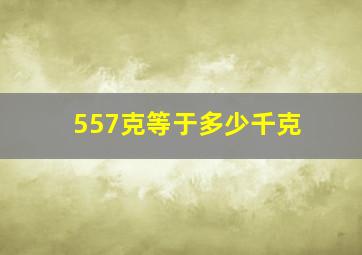 557克等于多少千克