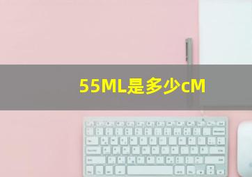 55ML是多少cM