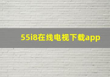 55i8在线电视下载app