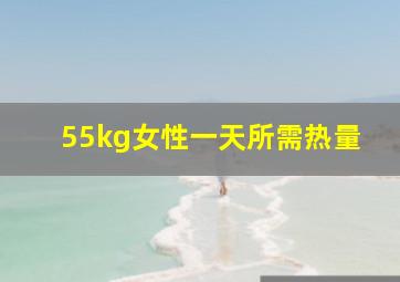 55kg女性一天所需热量