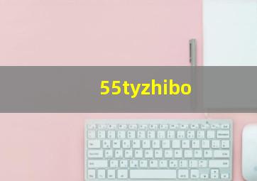 55tyzhibo