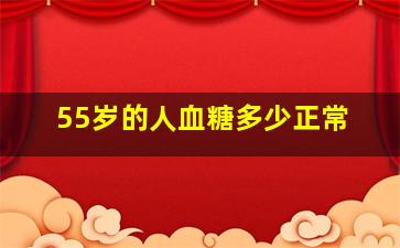 55岁的人血糖多少正常