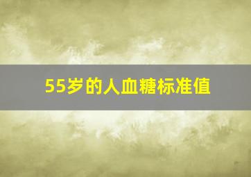 55岁的人血糖标准值