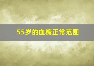 55岁的血糖正常范围