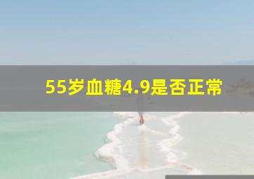 55岁血糖4.9是否正常