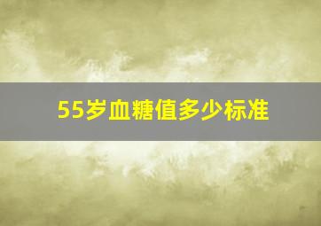 55岁血糖值多少标准