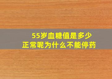 55岁血糖值是多少正常呢为什么不能停药