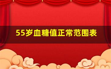 55岁血糖值正常范围表