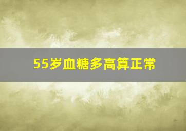 55岁血糖多高算正常