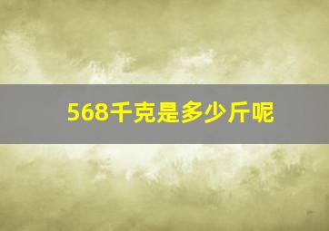 568千克是多少斤呢