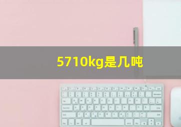 5710kg是几吨